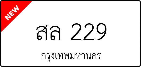 สล 229